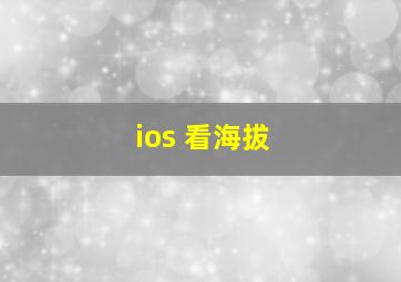 ios 看海拔